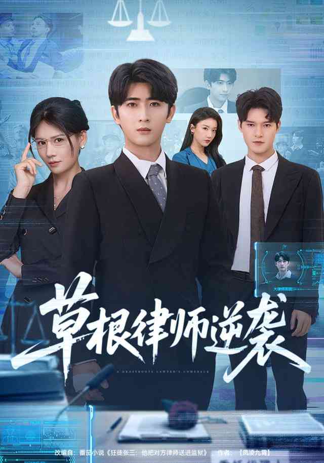 《草根律师逆袭》全集免费高清短剧无广告在线播放|短剧·中国大陆·2026  第1张