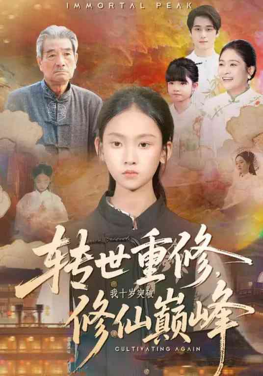 《转世重修，我十岁突破修仙巅峰》全集免费高清短剧无广告在线播放|短剧·中国大陆·2026  第1张