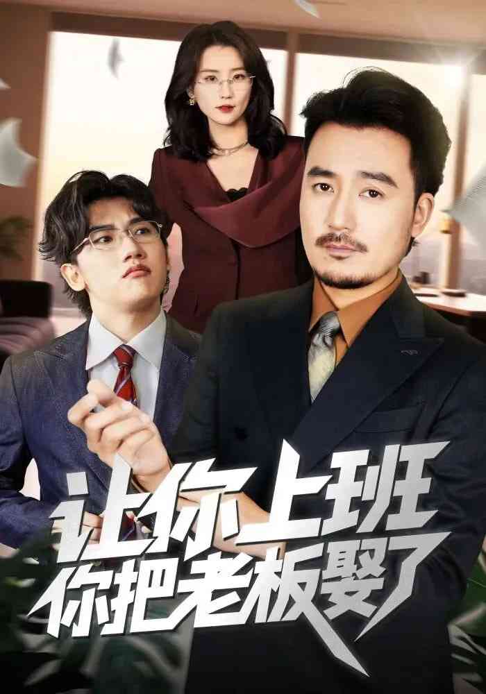 《让你上班，你把老板娶了》全集免费高清短剧无广告在线播放|短剧·中国大陆·2026  第1张