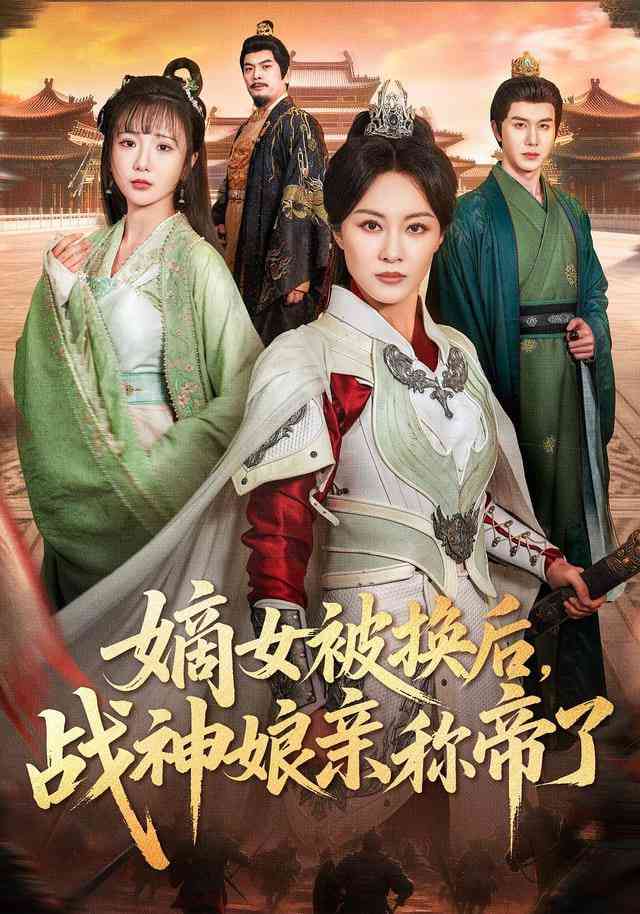 《嫡女被换后战神娘亲称帝了》全集免费高清短剧无广告在线播放|短剧·中国大陆·2026  第1张