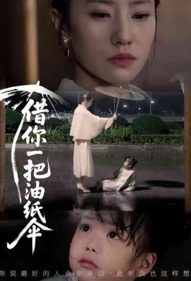 《借你一把油纸伞》全集免费高清短剧无广告在线播放|短剧·中国大陆·2026  第1张