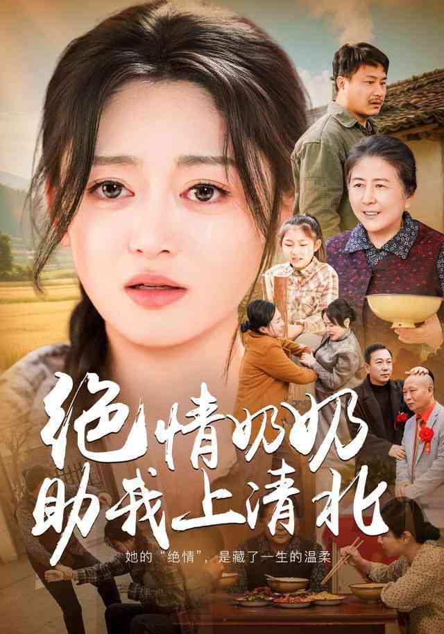 《绝情奶奶助我上清北》全集免费高清短剧无广告在线播放|短剧·中国大陆·2026  第1张