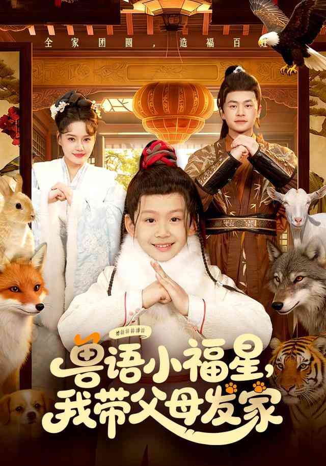 《兽语小福星，我带父母发家》全集免费高清短剧无广告在线播放|短剧·中国大陆·2025  第1张