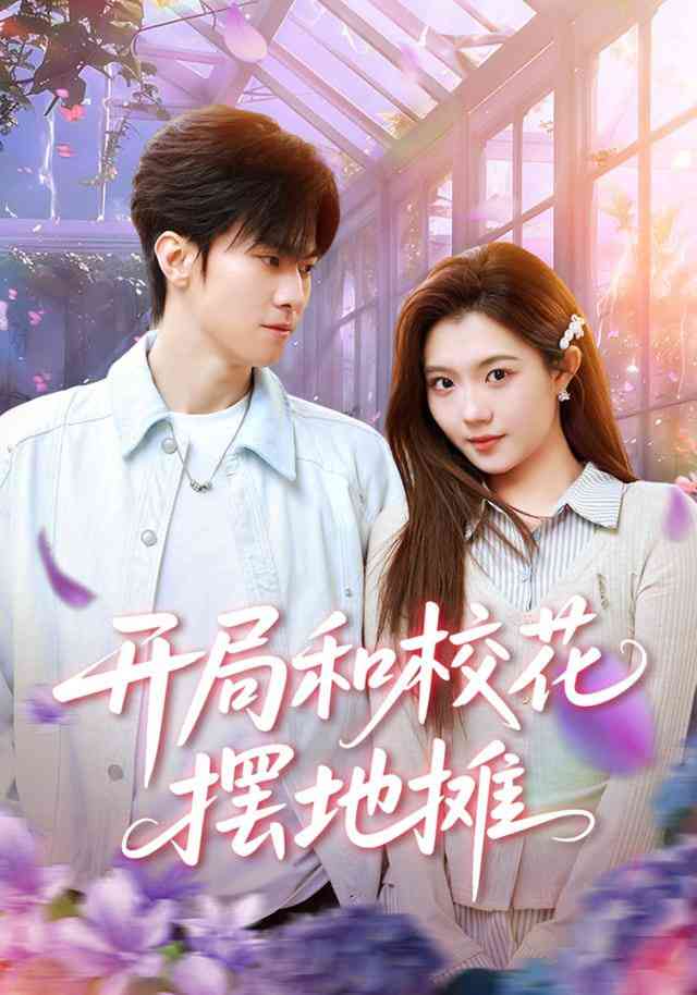 《开局和校花摆地摊》全集免费高清短剧无广告在线播放|短剧·中国大陆·2025  第1张