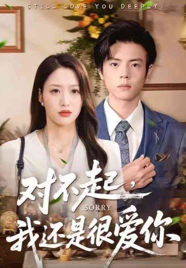 《对不起，我还是很爱你》全集免费高清短剧无广告在线播放|短剧·中国大陆·2026  第1张