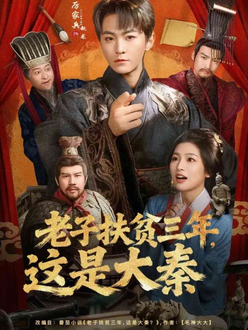 《老子扶贫三年，这是大秦》全集免费高清短剧无广告在线播放|短剧·中国大陆·2026  第1张