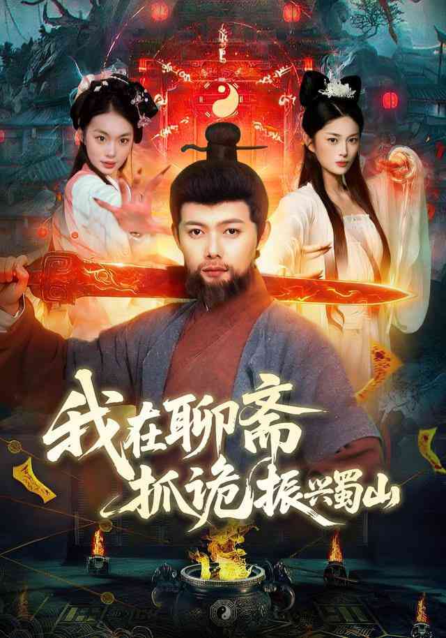 《我在聊斋抓诡振兴蜀山》全集免费高清短剧无广告在线播放|短剧·中国大陆·2025  第1张