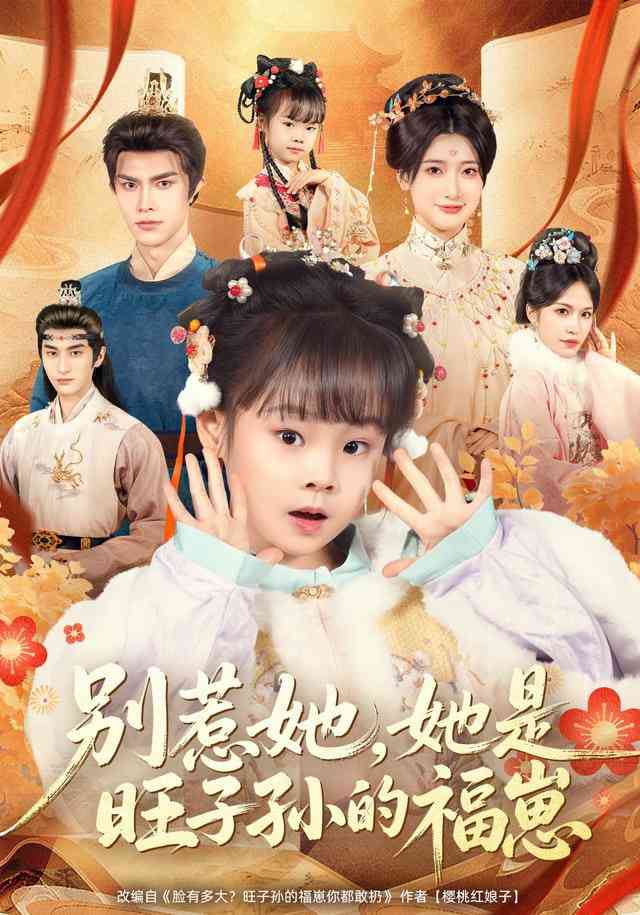 《别惹她，她是旺子孙的福崽》全集免费高清短剧无广告在线播放|短剧·中国大陆·2026  第1张