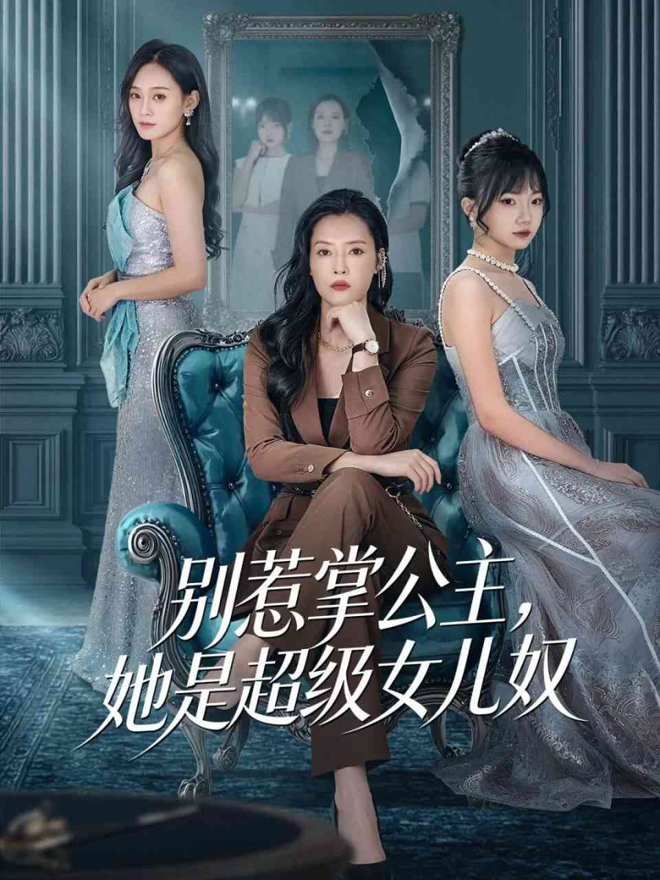 《别惹掌公主，她是超级女儿奴》全集免费高清短剧无广告在线播放|短剧·中国大陆·2026  第1张