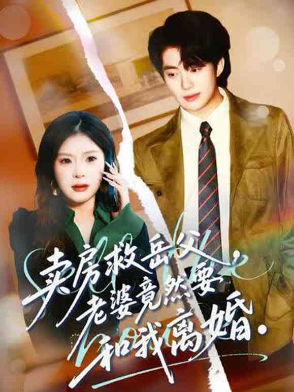 《卖房救岳父，老婆竟然要和我离婚》全集免费高清短剧无广告在线播放|短剧·中国大陆·2026  第1张