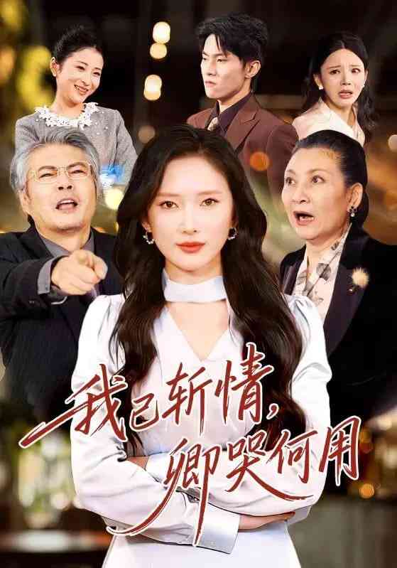 《我已斩情，卿哭何用》全集免费高清短剧无广告在线播放|短剧·中国大陆·2026  第1张