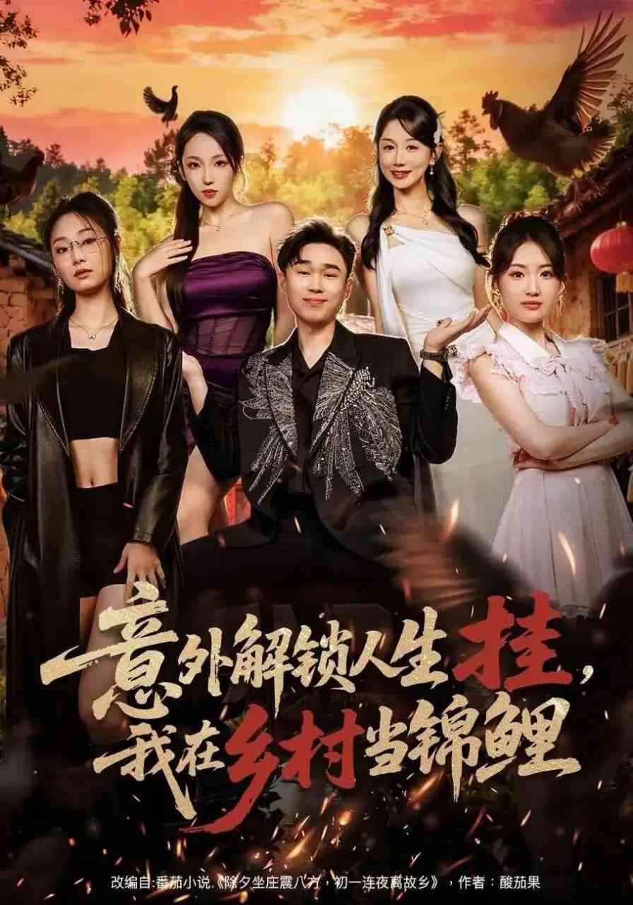 《意外解锁人生挂，我在乡村当锦鲤》全集免费高清短剧无广告在线播放|短剧·中国大陆·2025  第1张