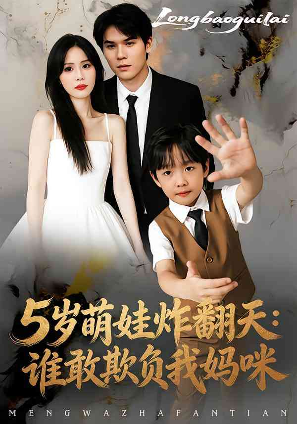 《5岁萌娃炸翻天：谁敢欺负我妈咪》全集免费高清短剧无广告在线播放|短剧·中国大陆·2025  第1张