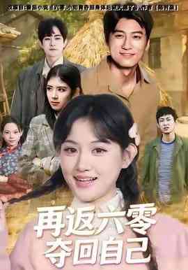 《再返六零夺回自己》全集免费高清短剧无广告在线播放|短剧·中国大陆·2025  第1张