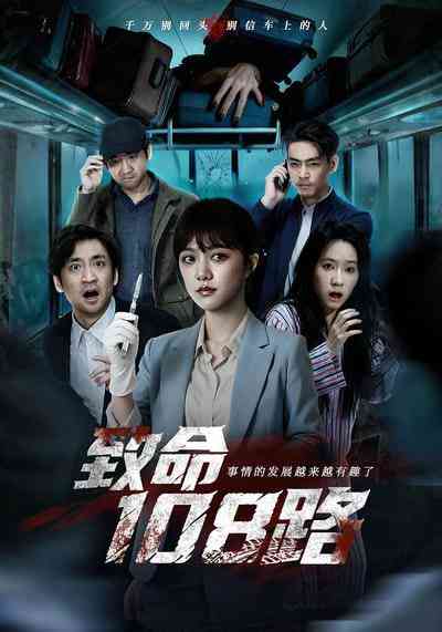 《致命108路》全集免费高清短剧无广告在线播放|短剧·中国大陆·2025  第1张