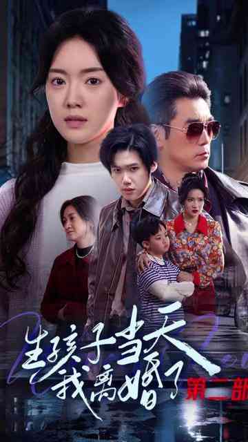 《生孩子当天我离婚了第二部》全集免费高清短剧无广告在线播放|短剧·中国大陆·2025  第1张