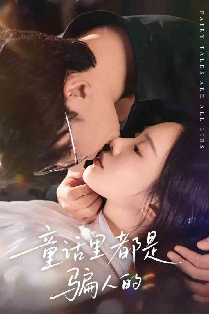 《童话里都是骗人的》全集免费高清短剧无广告在线播放|短剧·中国大陆·2025  第1张