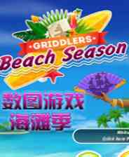 《数图游戏：海滩季》英文免安装版》游戏免费下载|休闲益智·烧脑·锻炼反应·闯关  第1张