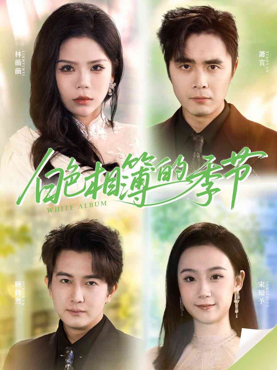 《白色相簿的季节》全集免费高清短剧无广告在线播放|短剧·中国大陆·2025  第1张