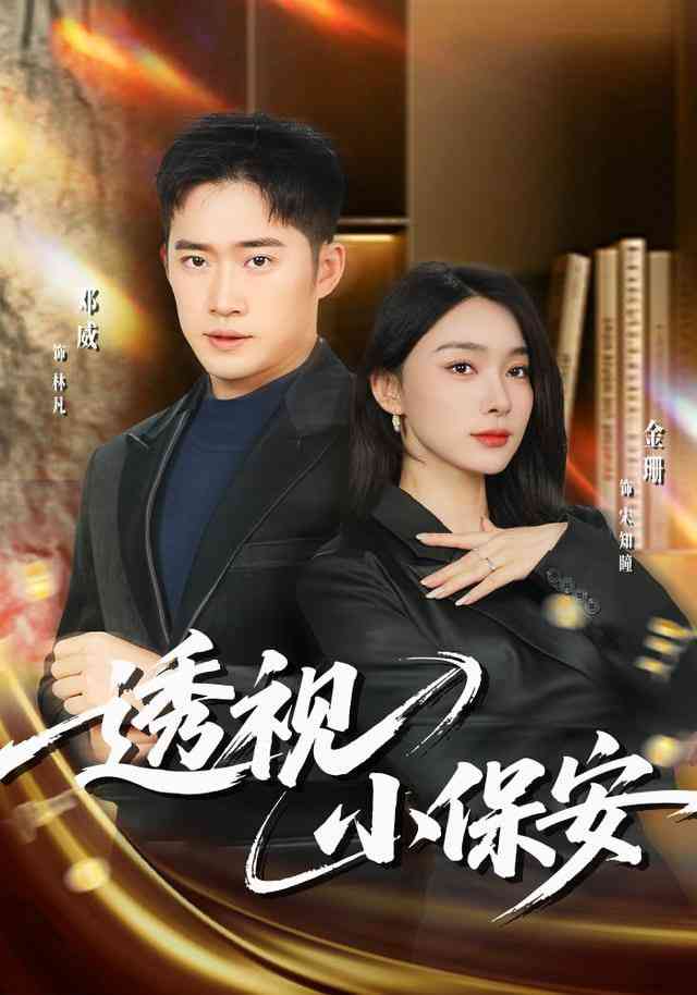 《透视小保安》全集免费高清短剧无广告在线播放|短剧·中国大陆·2025  第1张