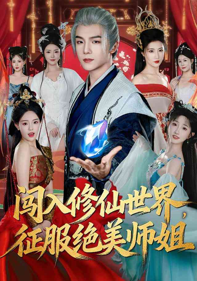 《闯入修仙世界，征服绝美师姐》全集免费高清短剧无广告在线播放|短剧·中国大陆·2025  第1张