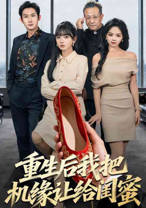 《重生后我把机缘让给闺蜜》全集免费高清短剧无广告在线播放|短剧·中国大陆·2025  第1张
