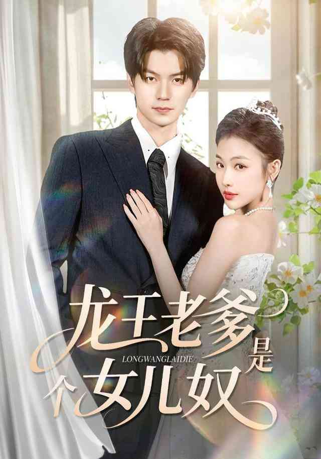 《龙王老爹是个女儿奴》全集免费高清短剧无广告在线播放|短剧·中国大陆·2026  第1张