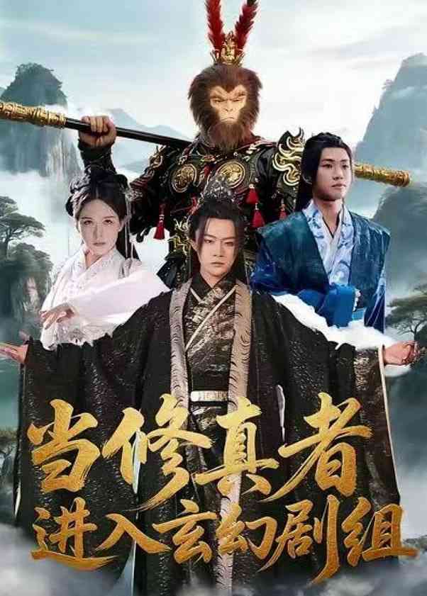 《当修真者进入玄幻剧组》全集免费高清短剧无广告在线播放|短剧·中国大陆·2026  第1张