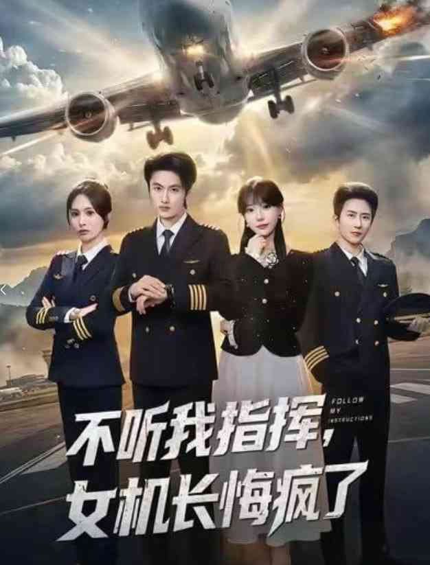 《不听我指挥，女机长悔疯了》全集免费高清短剧无广告在线播放|短剧·中国大陆·2026  第1张