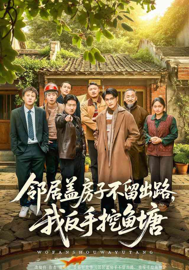 《邻居盖房子不留出路，我反手挖鱼塘》全集免费高清短剧无广告在线播放|短剧·中国大陆·2026  第1张