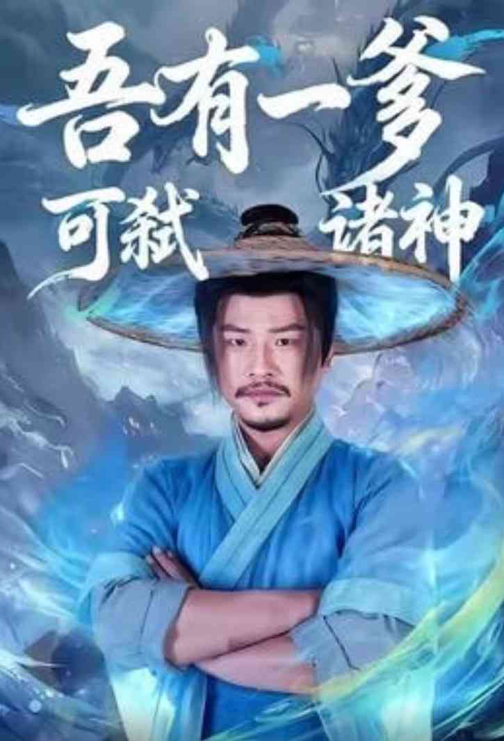 《吾有一爹可弑诸神》全集免费高清短剧无广告在线播放|短剧·中国大陆·2026  第1张