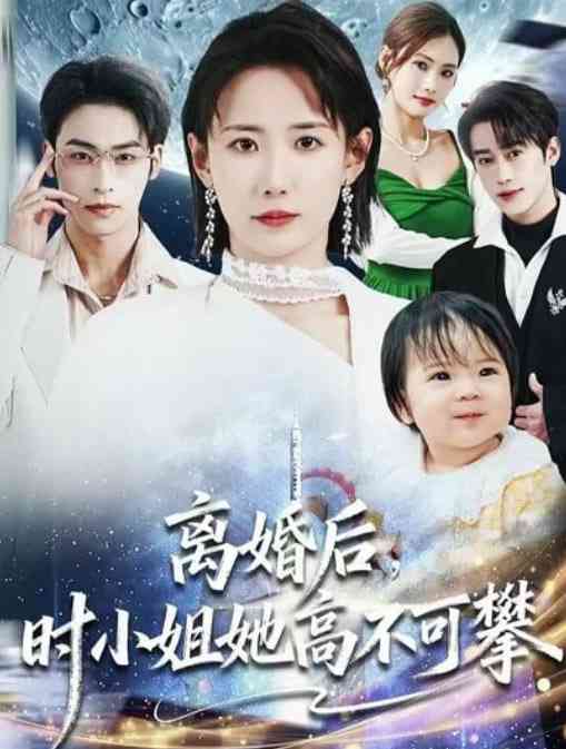 《离婚后，时小姐她高不可攀》全集免费高清短剧无广告在线播放|短剧·中国大陆·2026  第1张