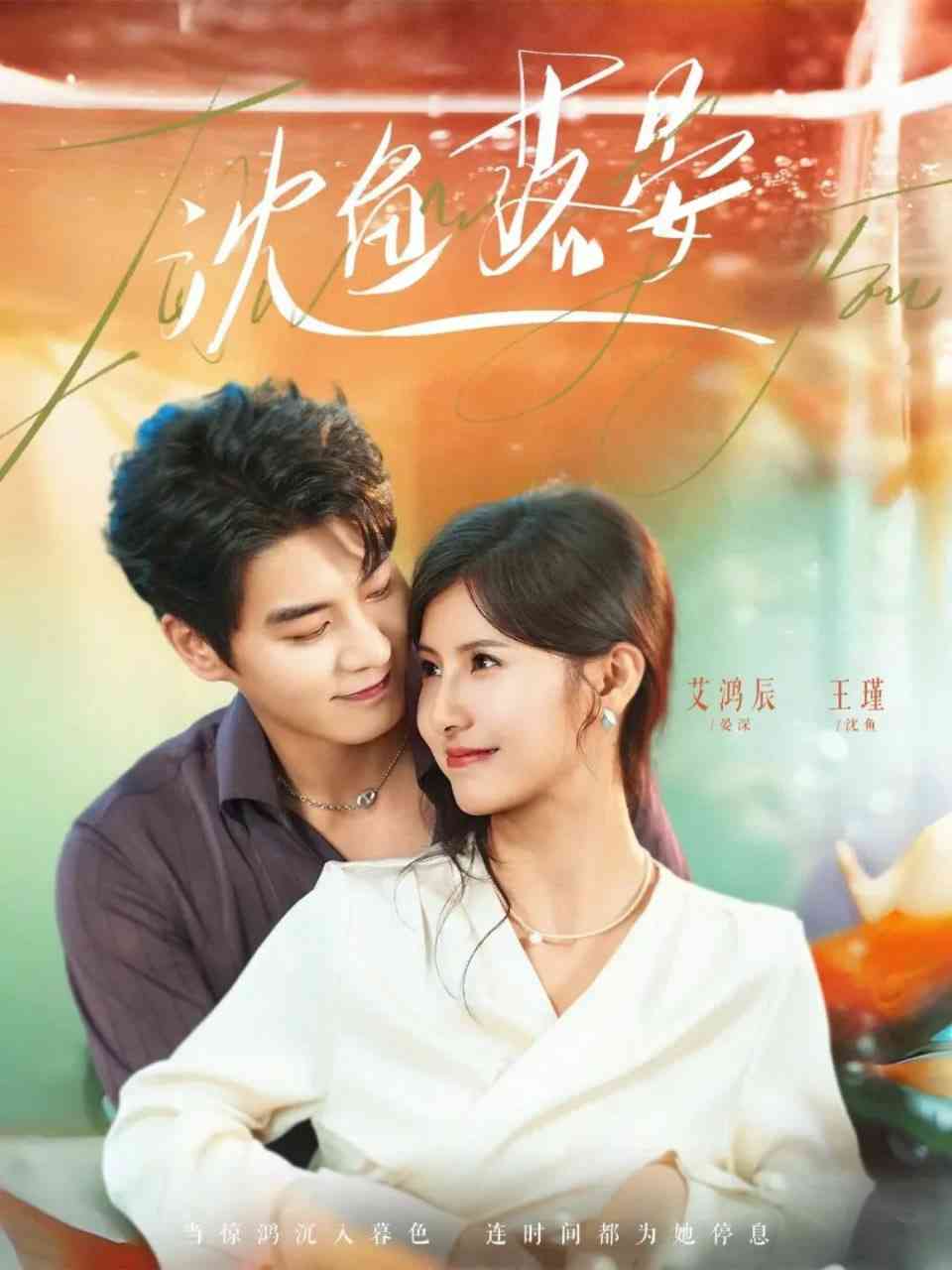 《沈鱼落晏》全集免费高清短剧无广告在线播放|短剧·中国大陆·2026  第1张