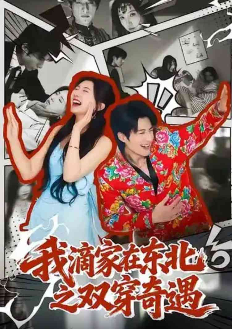 《我滴家在东北之双穿奇遇》全集免费高清短剧无广告在线播放|短剧·中国大陆·2026  第1张