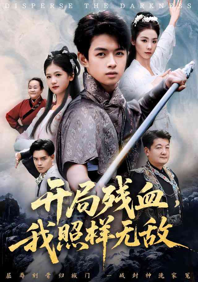 《开局残血我照样无敌》全集免费高清短剧无广告在线播放|短剧·中国大陆·2026  第1张