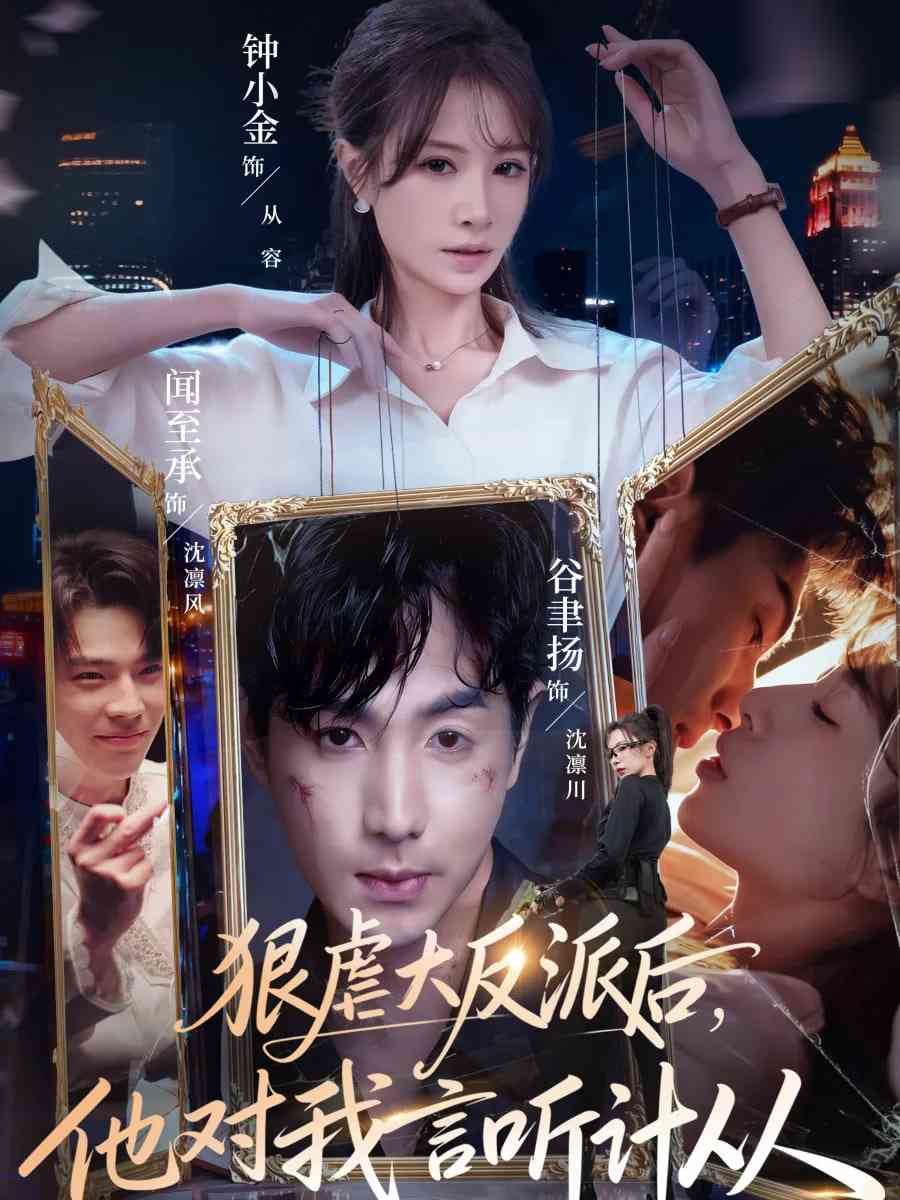 《狠虐大反派后他对我言听计从》全集免费高清短剧无广告在线播放|短剧·中国大陆·2026  第1张