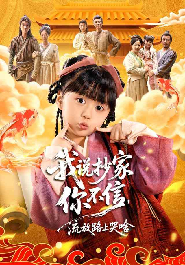 《我说抄家你不信，流放路上你哭啥》全集免费高清短剧无广告在线播放|短剧·中国大陆·2025  第1张