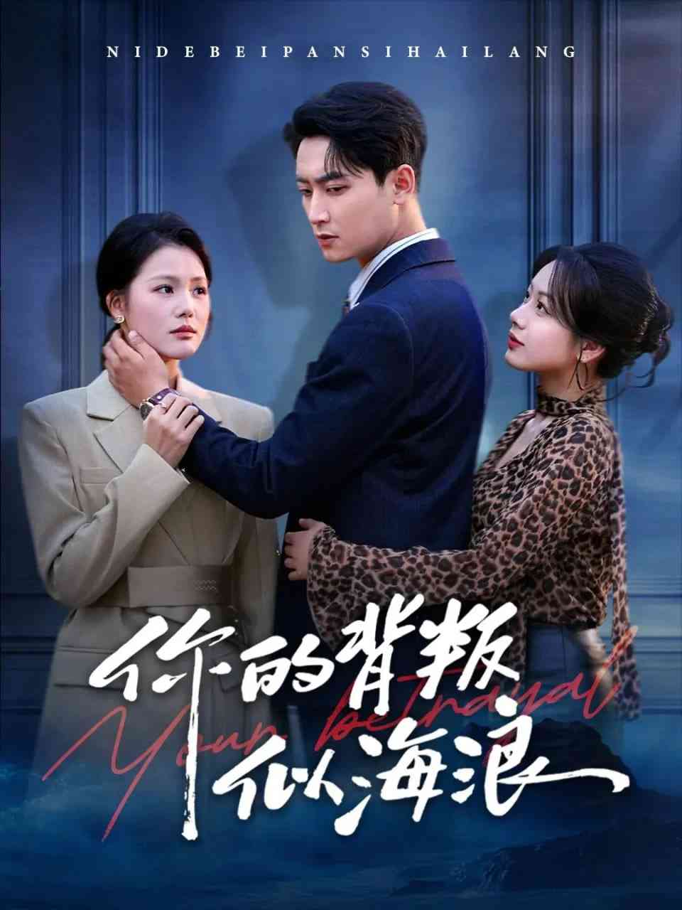 《你的背叛似海浪》全集免费高清短剧无广告在线播放|短剧·中国大陆·2026  第1张