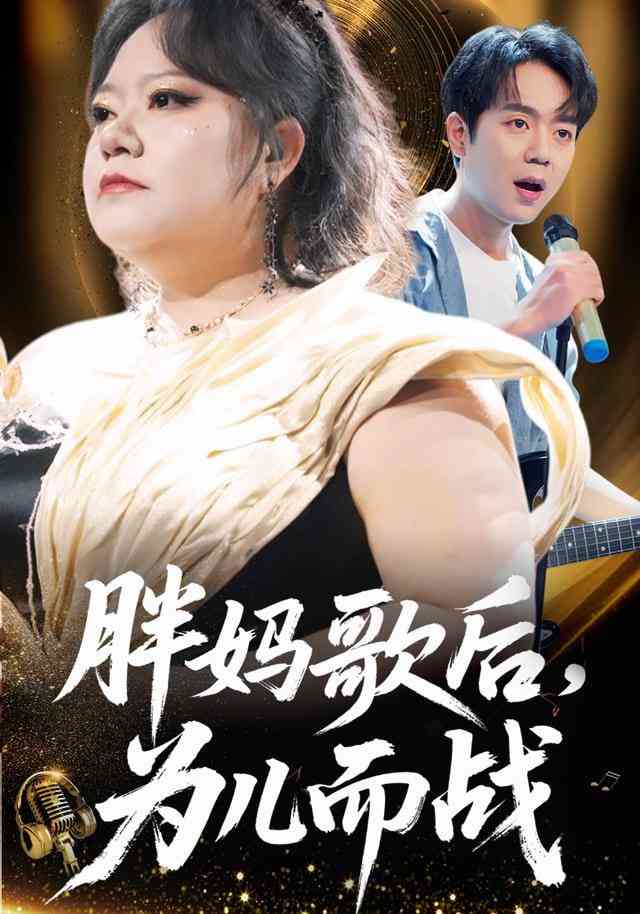 《胖妈歌后，为儿而战》全集免费高清短剧无广告在线播放|短剧·中国大陆·2025  第1张