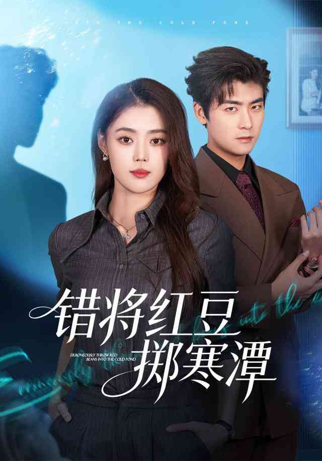 《错将红豆掷寒潭》全集免费高清短剧无广告在线播放|短剧·中国大陆·2025  第1张