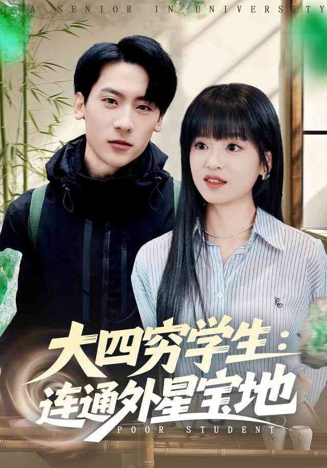 《大四穷学生：连通外星宝地》全集免费高清短剧无广告在线播放|短剧·中国大陆·2025  第1张