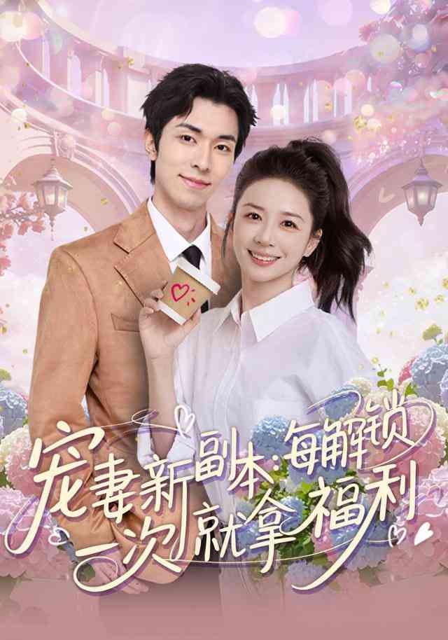 《宠妻新副本：每解锁一次就拿福利》全集免费高清短剧无广告在线播放|短剧·中国大陆·2025  第1张