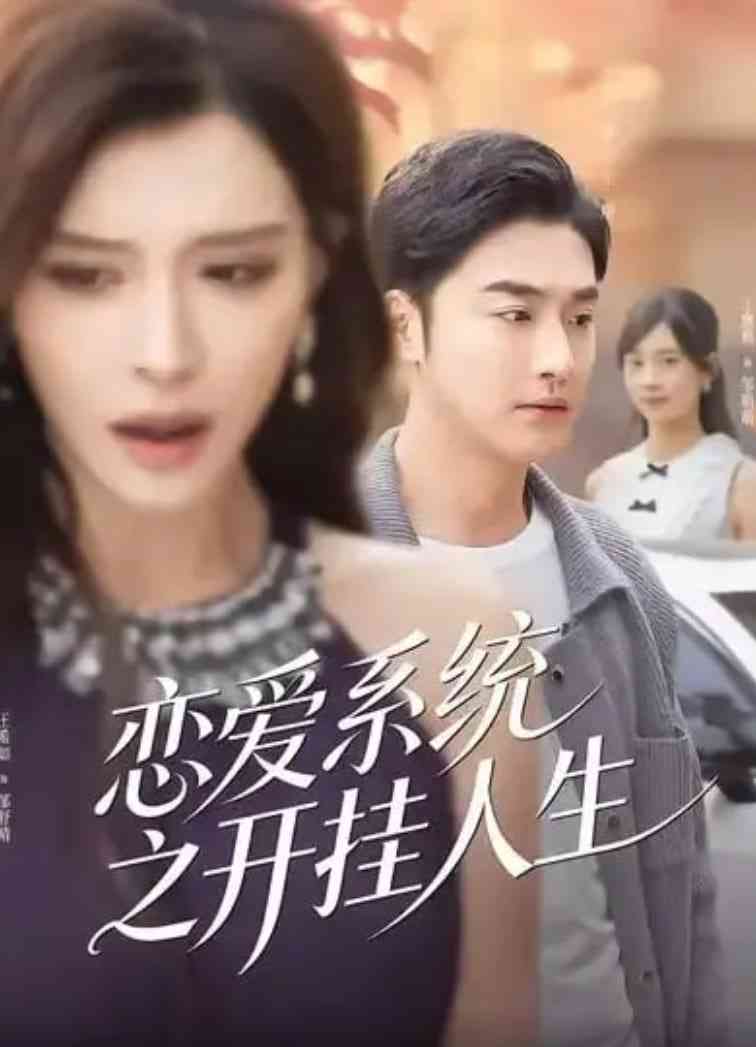 《恋爱系统之开挂人生》全集免费高清短剧无广告在线播放|短剧·中国大陆·2026  第1张