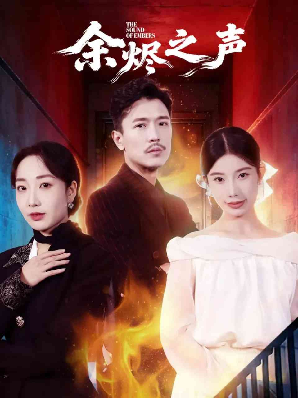 《余烬之声》全集免费高清短剧无广告在线播放|短剧·中国大陆·2025  第1张