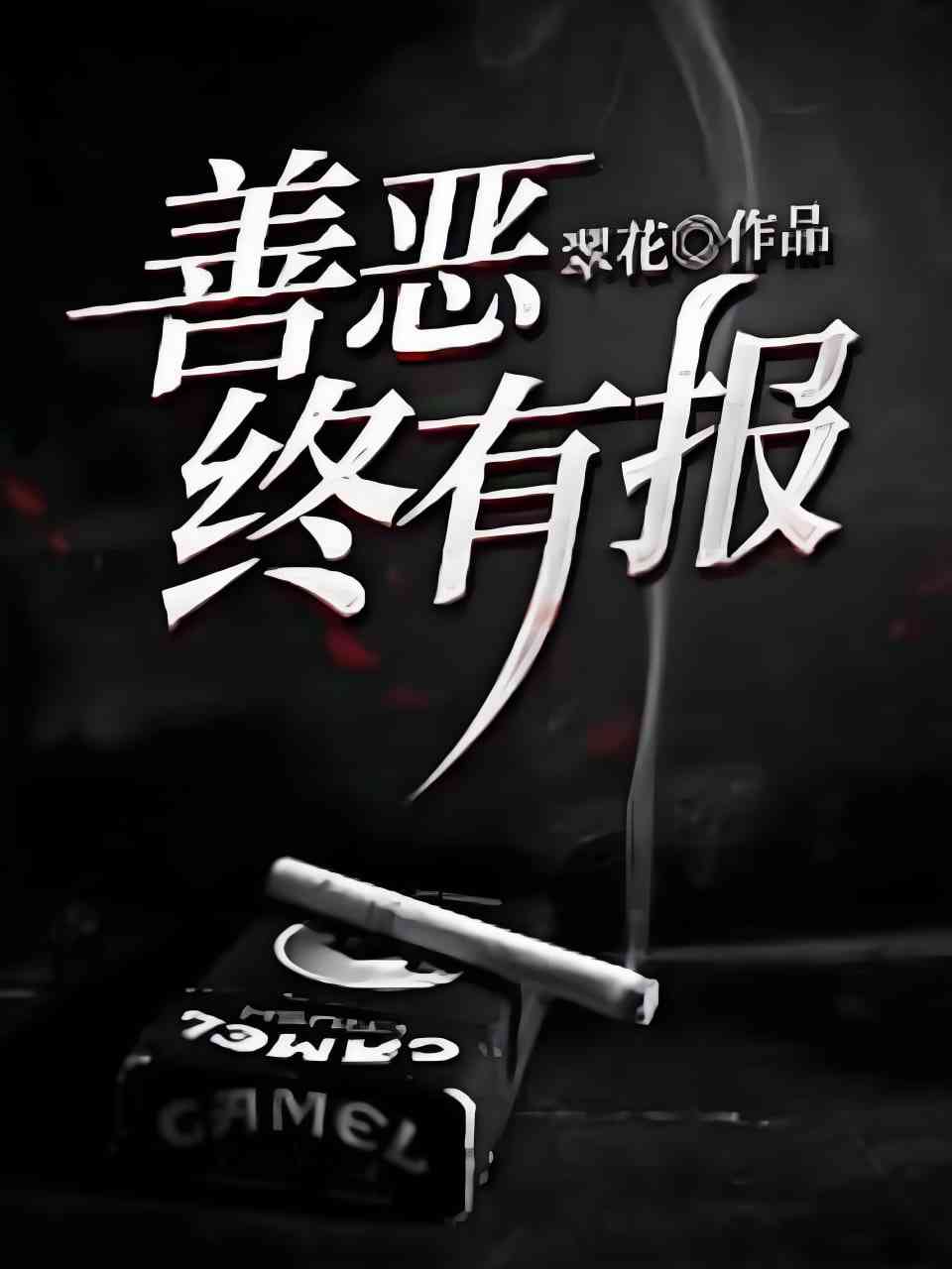 《善恶终有报》全集免费高清短剧无广告在线播放|短剧·中国大陆·2025  第1张
