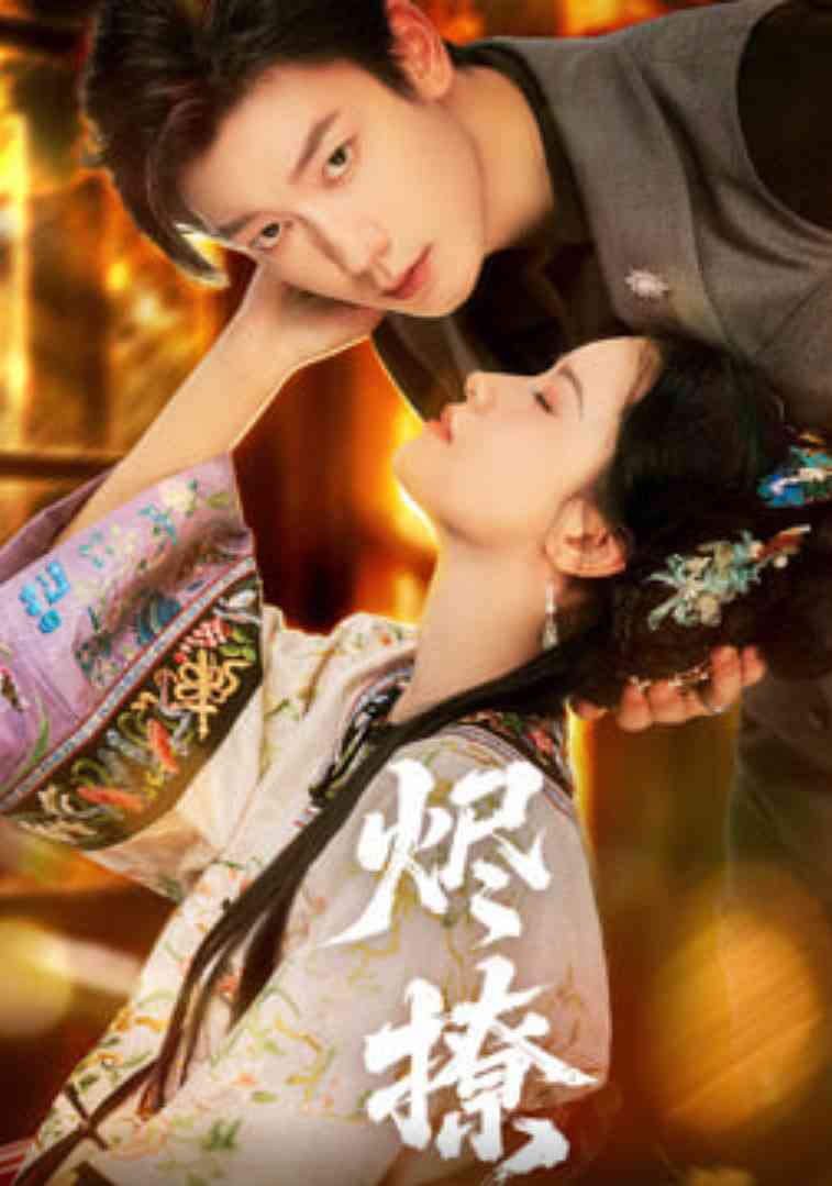 《烬撩》全集免费高清短剧无广告在线播放|短剧·中国大陆·2026  第1张