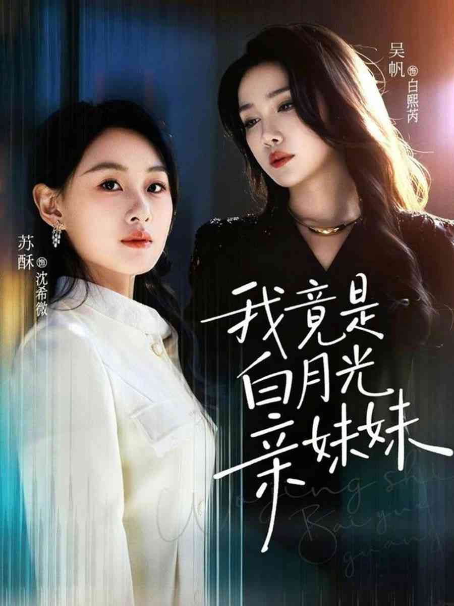 《我竟是白月光亲妹妹》全集免费高清短剧无广告在线播放|短剧·中国大陆·2026  第1张