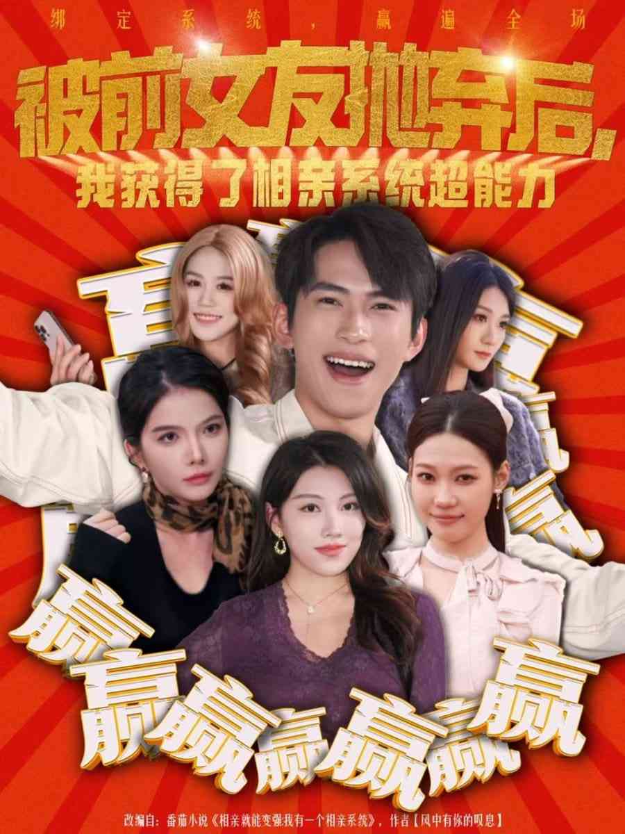 《被前女友抛弃后，我获得了相亲系统超能力》全集免费高清短剧无广告在线播放|短剧·中国大陆·2026  第1张