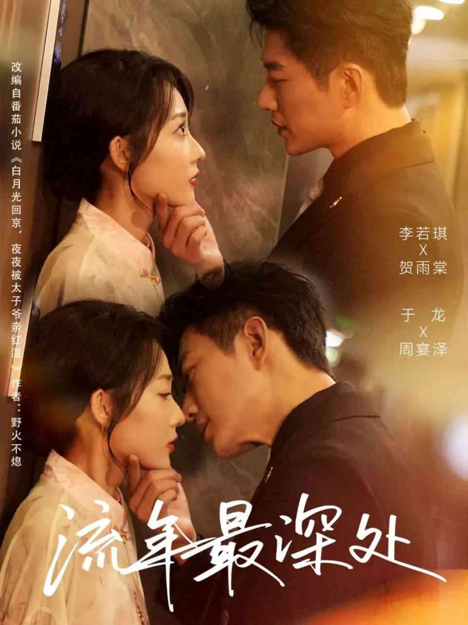 《流年最深处》全集免费高清短剧无广告在线播放|短剧·中国大陆·2026  第1张