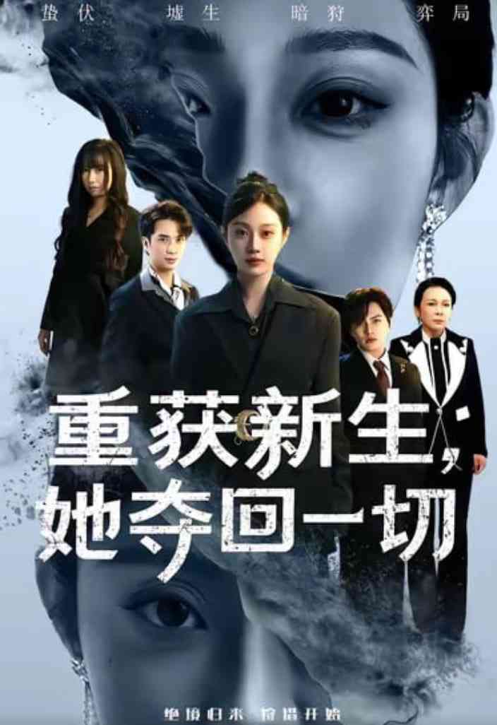 《重获新生她夺回一切》全集免费高清短剧无广告在线播放|短剧·中国大陆·2026  第1张